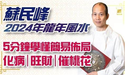 蘇民峰2024風水佈局|蘇民峰師傅2024年龍年風水佈局教學 點樣化解